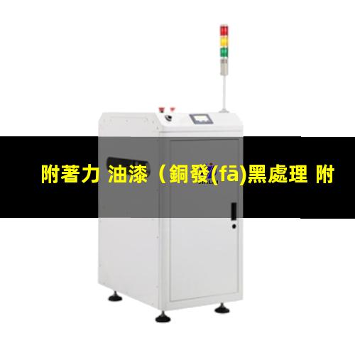附著力 油漆